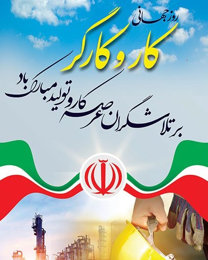 پیام مدیرعامل شرکت درخشان ساز به مناسبت روز کارگر