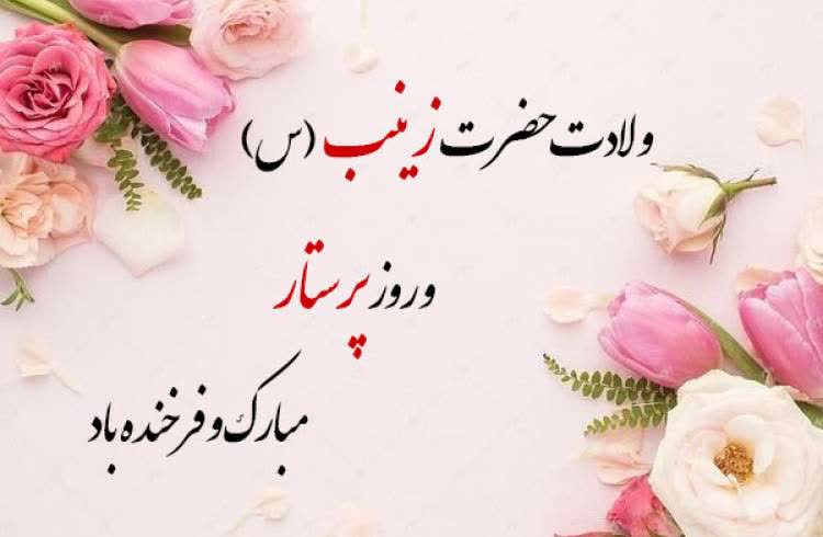ولادت حضرت زینب (س) و روز پرستار مبارک باد ولادت حضرت زینب (س) و روز پرستار مبارک باد