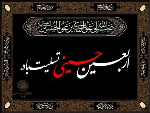 پيام مدير عامل شرکت درخشان ساز به مناسبت فراررسيدن اربعين حسينی